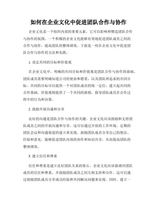 如何在企业文化中促进团队合作与协作