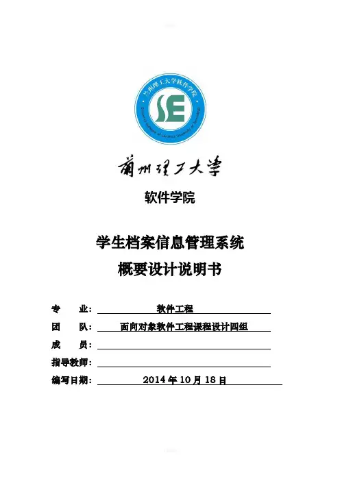 学生档案管理系统概要设计说明书