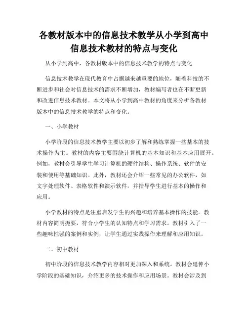 各教材版本中的信息技术教学从小学到高中信息技术教材的特点与变化