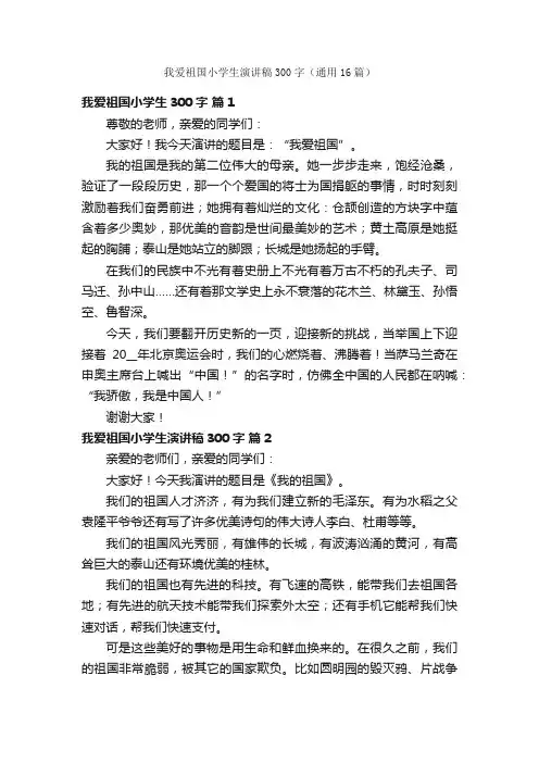 我爱祖国小学生演讲稿300字（通用16篇）