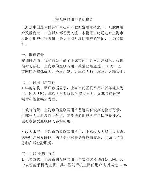 上海互联网用户调研报告