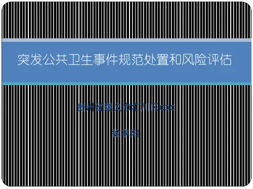 突发公共卫生事件规范处置和风险评估