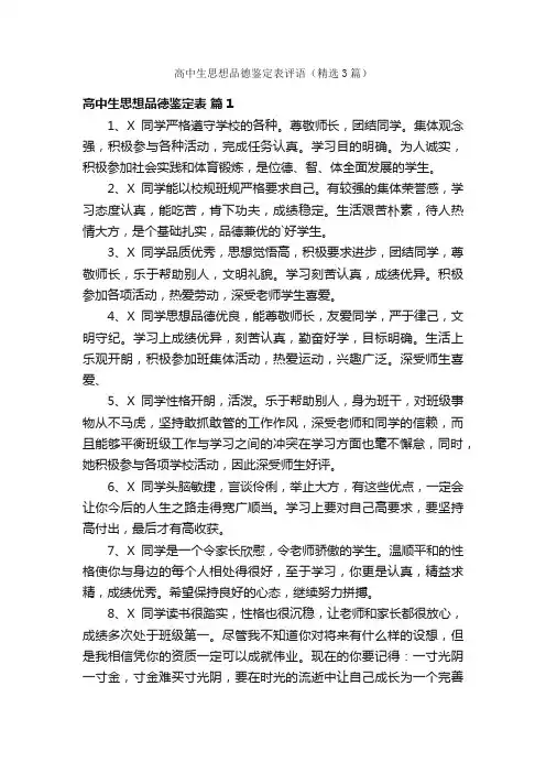 高中生思想品德鉴定表评语（精选3篇）