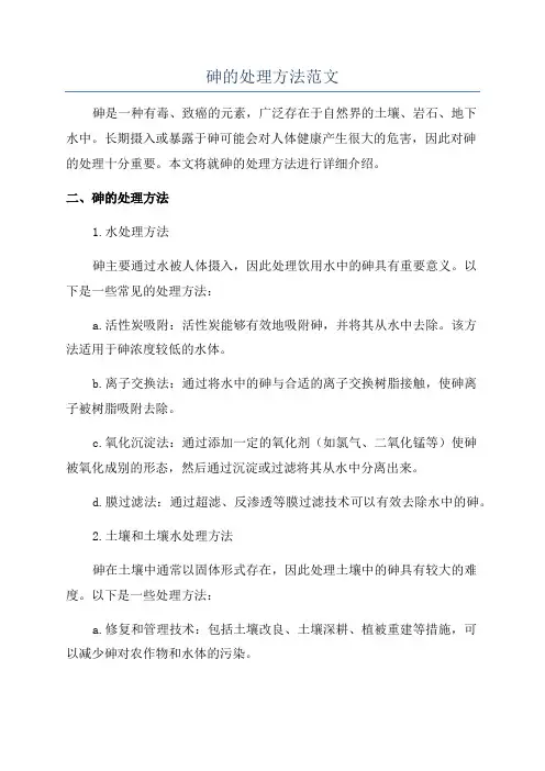 砷的处理方法范文