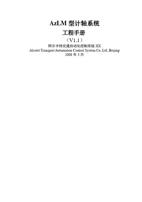 AzLM型计轴系统工程手册[V1.1]