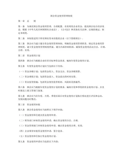 国企资金使用管理制度