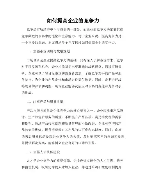如何提高企业的竞争力