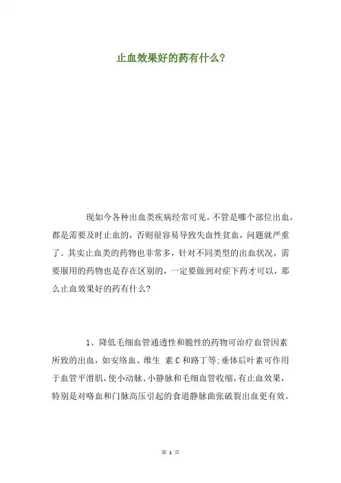 止血效果好的药有什么-