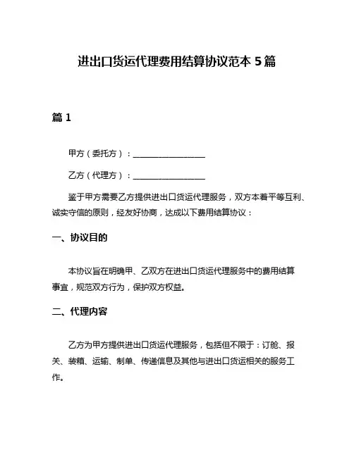 进出口货运代理费用结算协议范本5篇