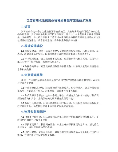 江苏泰州水生药用生物种质资源库建设技术方案