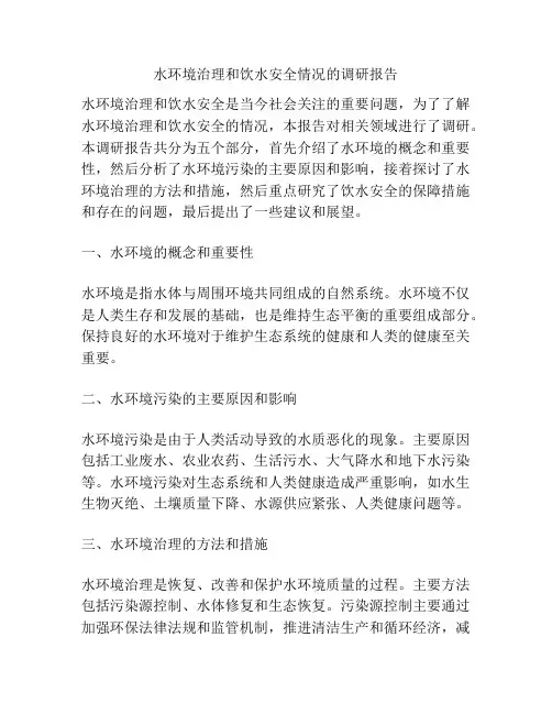 水环境治理和饮水安全情况的调研报告