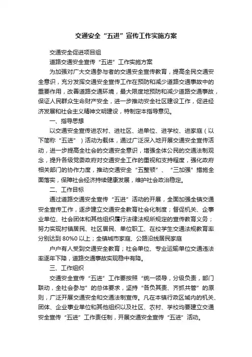 交通安全“五进”宣传工作实施方案