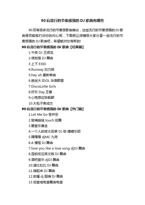 90后流行的节奏感强的DJ歌曲有哪些