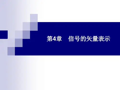 高级通信原理第4章 信号的矢量表示