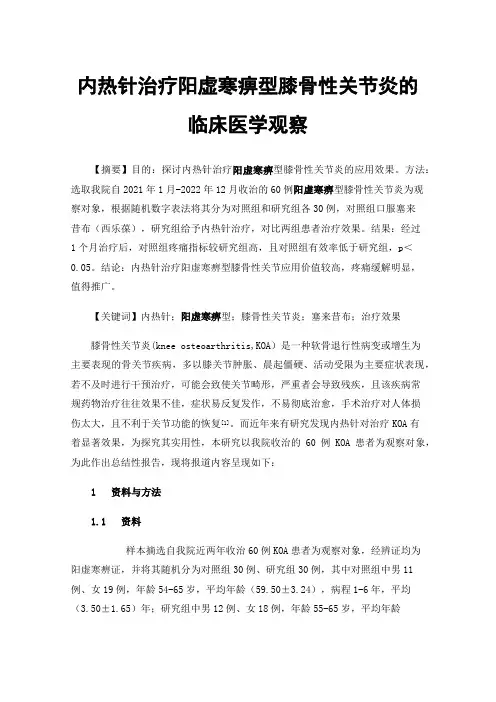 内热针治疗阳虚寒痹型膝骨性关节炎的临床医学观察