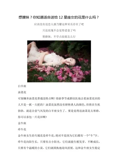 想撩妹？你知道适合送给12星座女的花是什么吗？