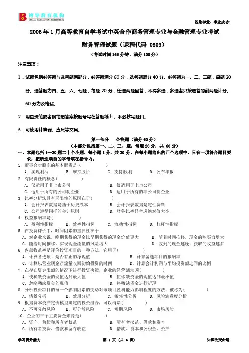 全国自考06年1月财务管理试题及答案
