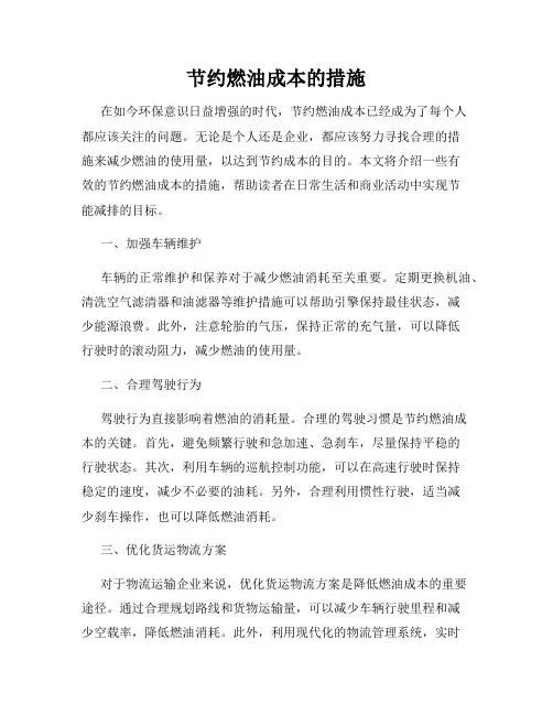 节约燃油成本的措施