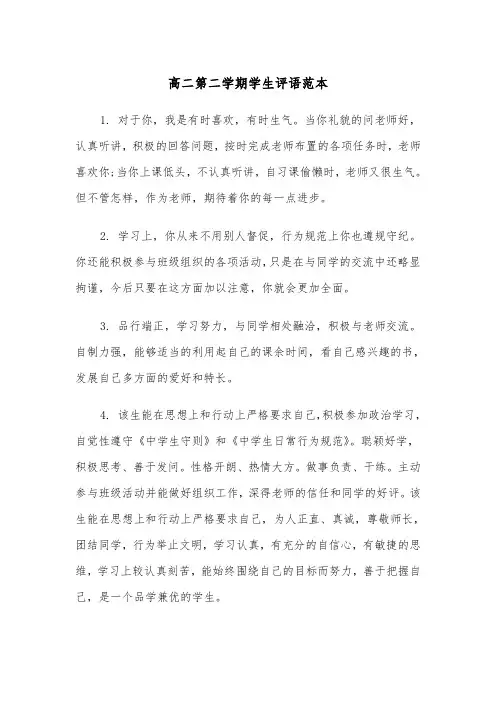 高二第二学期学生评语范本(2篇)