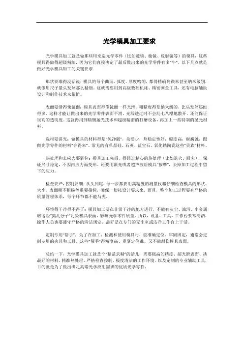 光学模具加工要求