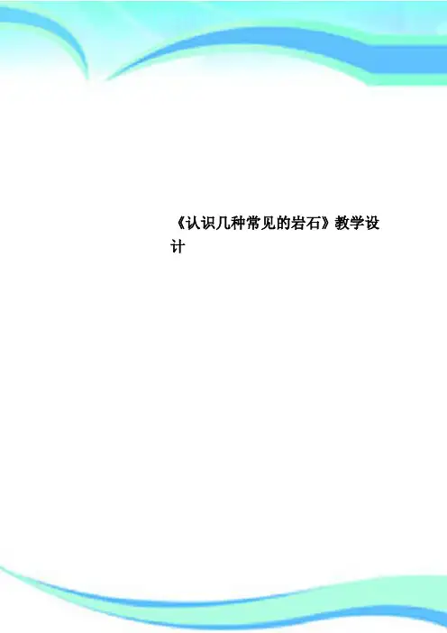 《认识几种常见的岩石》教育教学设计