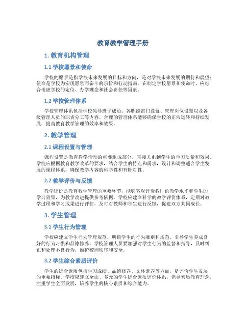 教育教学管理手册