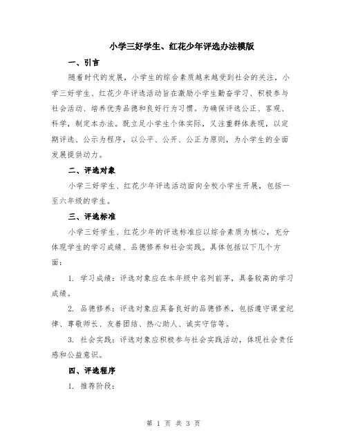 小学三好学生、红花少年评选办法模版