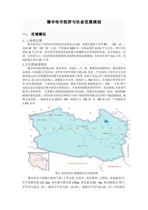 德令哈市经济与社会发展规划