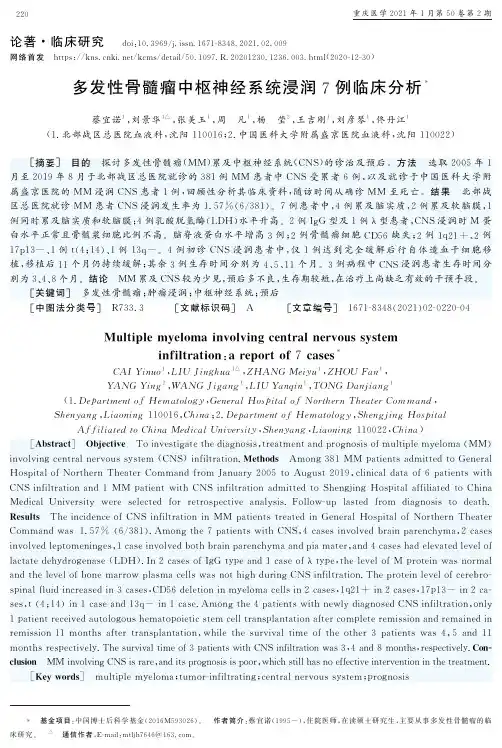 多发性骨髓瘤中枢神经系统浸润7例临床分析