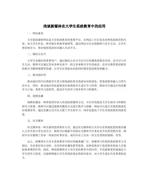 浅谈新媒体在大学生思政教育中的应用