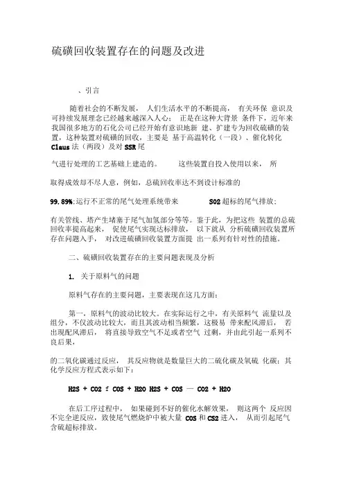 硫磺回收装置存在的问题及改进-精选文档