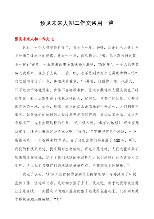预见未来人初二作文通用一篇