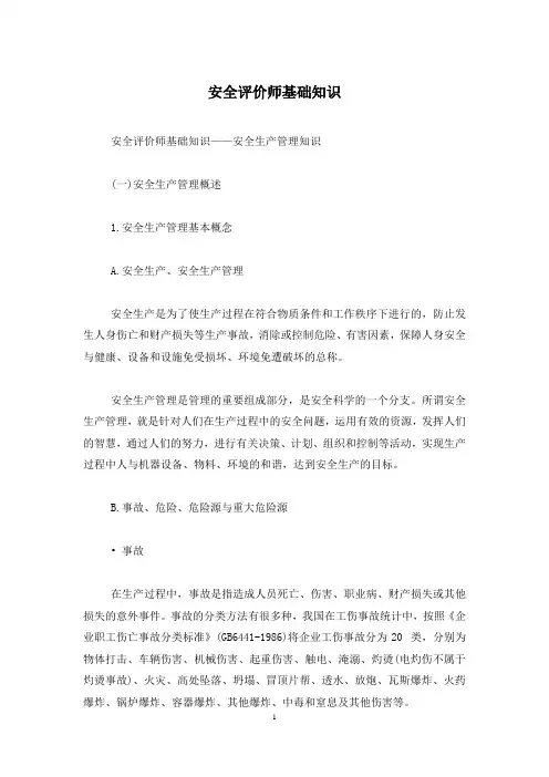 安全评价师基础知识