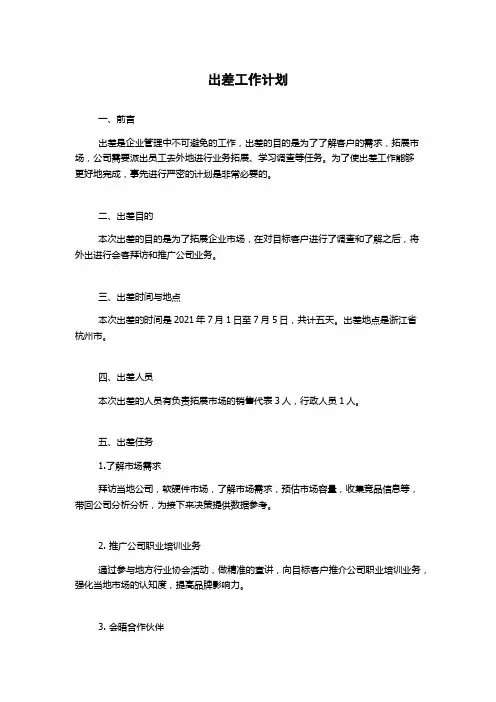 出差工作计划
