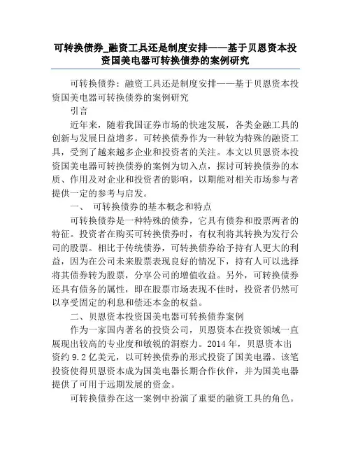 可转换债券_融资工具还是制度安排——基于贝恩资本投资国美电器可转换债券的案例研究