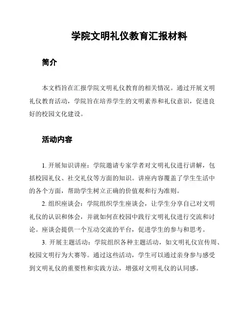 学院文明礼仪教育汇报材料