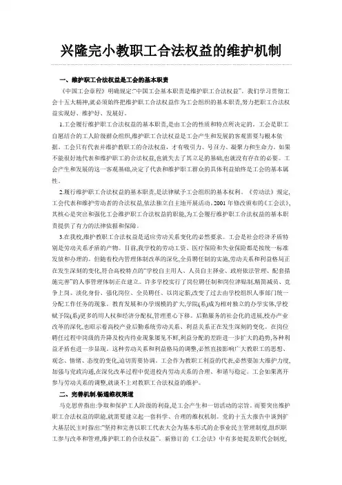 兴隆完小教职工合法权益的维护机制