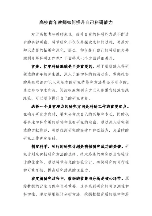高校青年教师如何提升自己科研能力及开展科研工作一般步骤