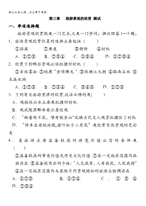 山西省康杰中学高中人教版地理三单元测试题第三章《旅游景观的欣赏》含答案