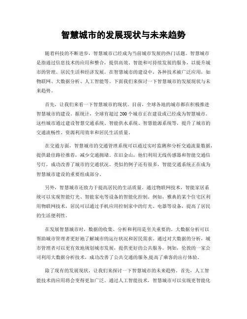 智慧城市的发展现状与未来趋势