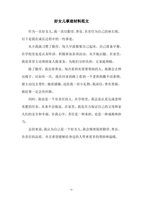 好女儿事迹材料范文