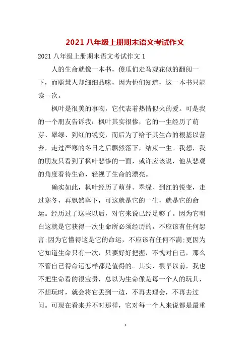 2021八年级上册期末语文考试作文