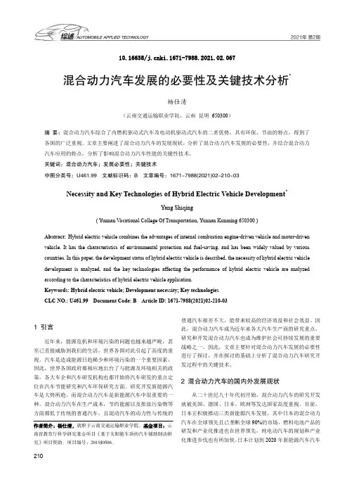 混合动力汽车发展的必要性及关键技术分析