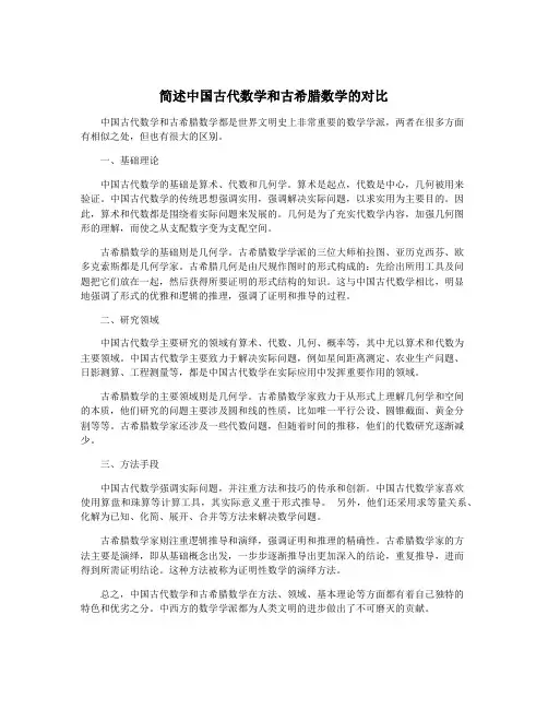 简述中国古代数学和古希腊数学的对比