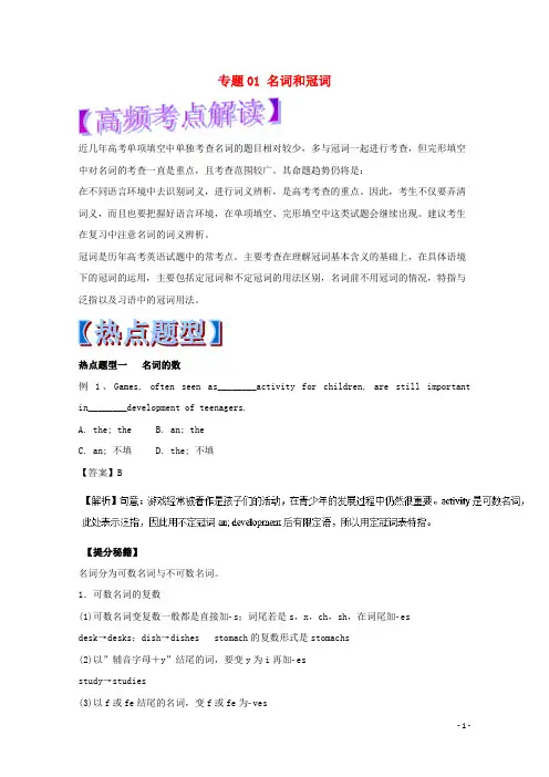 高考英语热点题型和提分秘籍专题01名词和冠词(含解析)