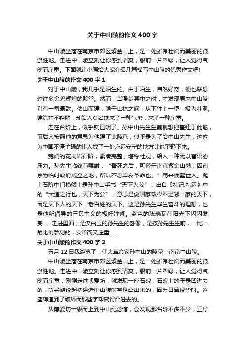关于中山陵的作文400字