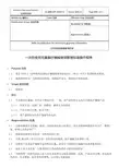 一次性使用无菌医疗器械使用标准操作程序