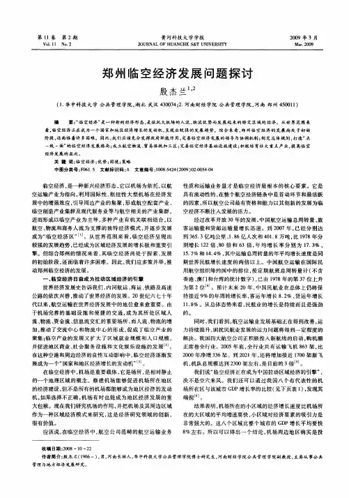郑州临空经济发展问题探讨