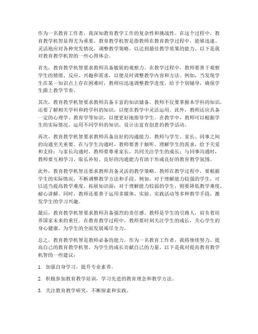 教育教学机智心得体会