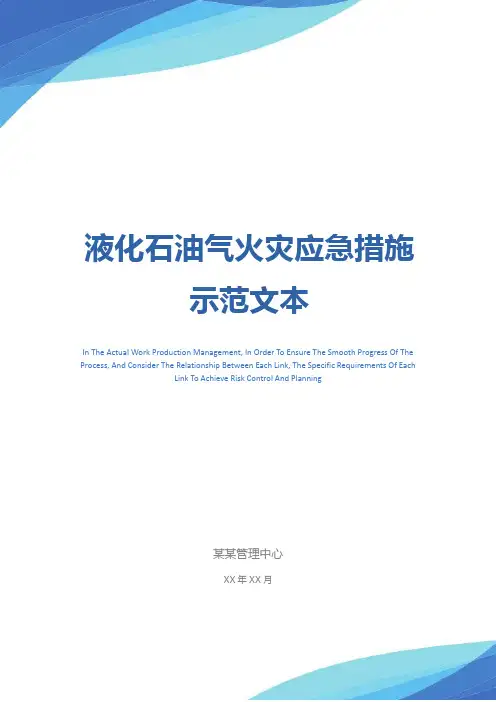 液化石油气火灾应急措施示范文本